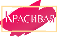 студия красоты Красивая